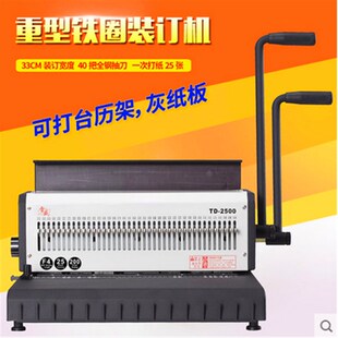 雷盛TD-2500铁圈装订机40孔重型台历挂历打孔台历架灰纸板装订机