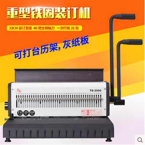 雷盛TD-2500铁圈装订机40孔重型台历挂历打孔台历架灰纸板装订机