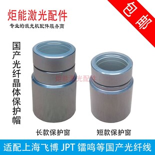 上海飞博光纤保护窗 镭鸣 JPT杰普特激光器QBH跳线水晶体头防护帽