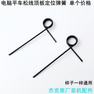 杰克电脑平车松线顶板定位弹簧工业缝纫机配件直驱夹线器复位拉簧