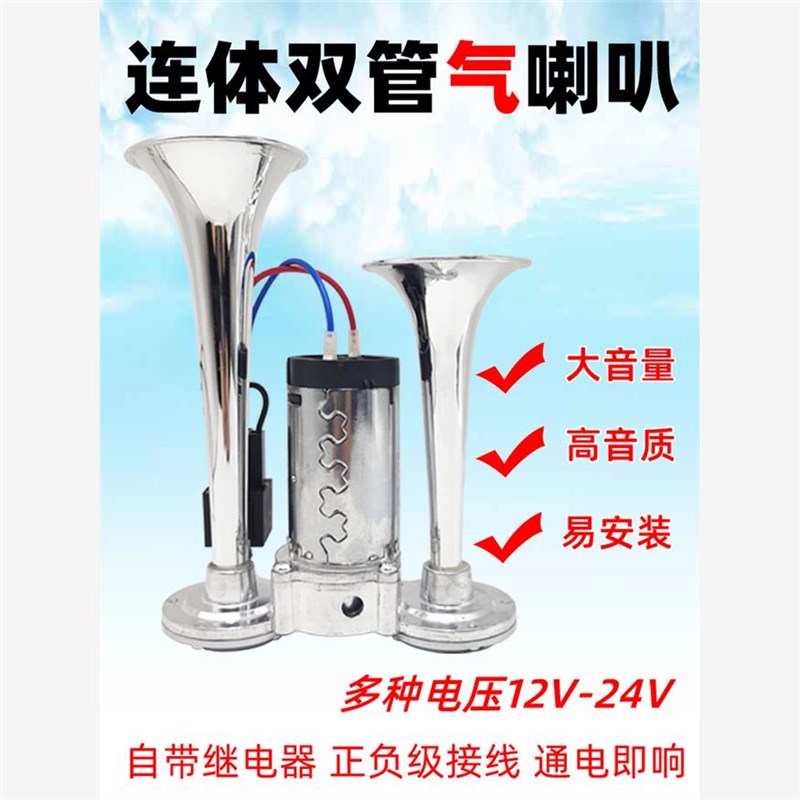 超响一体双管电泵气喇叭改装摩托车货汽车电动汽笛喇叭气笛12v24V