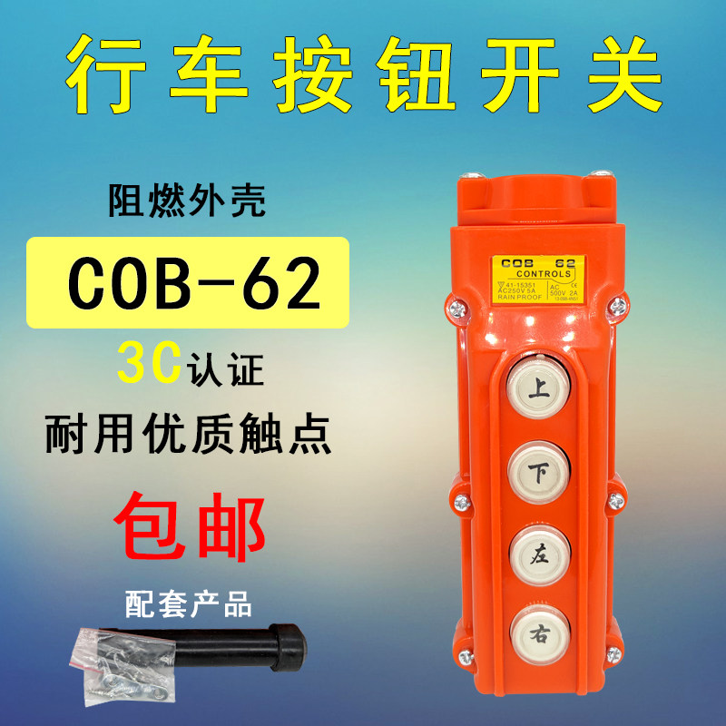 优质 防水行车按钮开关 COB-62 起重机开关 电动葫芦按钮开关