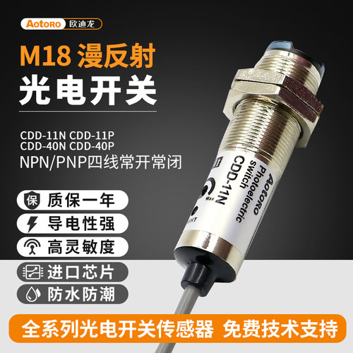 AOTORO欧迪龙M18光电开关NPN四线PNP感应传感器CDD-11N漫反射40P