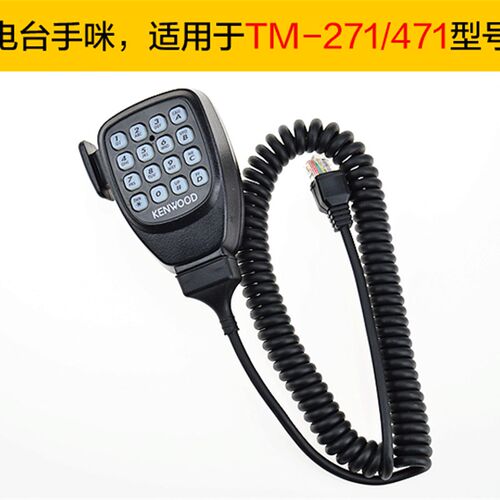 建伍车台手咪TM271/471/281/481车载高频对讲机手柄话筒船用话咪