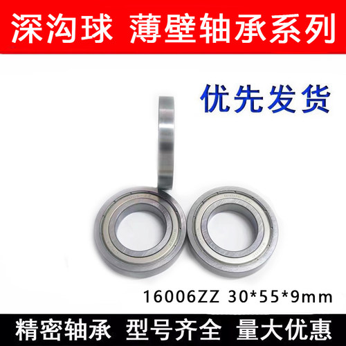 深沟球薄壁轴承16006 ZZ 30*55*9 内径30mm外径55mm厚度9mm