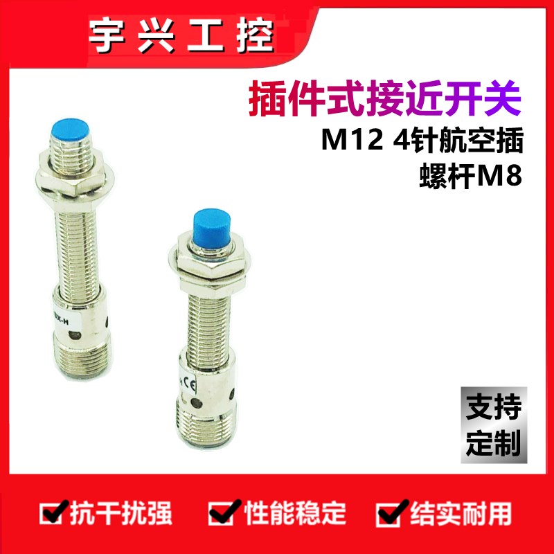 插件式接近开关M12 4芯航空插2M连接线传感器螺杆M8 24VNPN常开闭