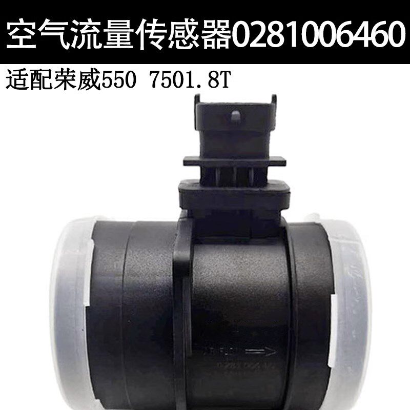 妙威空气流量计传感器汽车配件0281006460适配荣威550 7501.8T