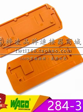 正品 WAGO 284-328 盖板 端板 隔板 厚度2.5mm 橙色 适用284-901