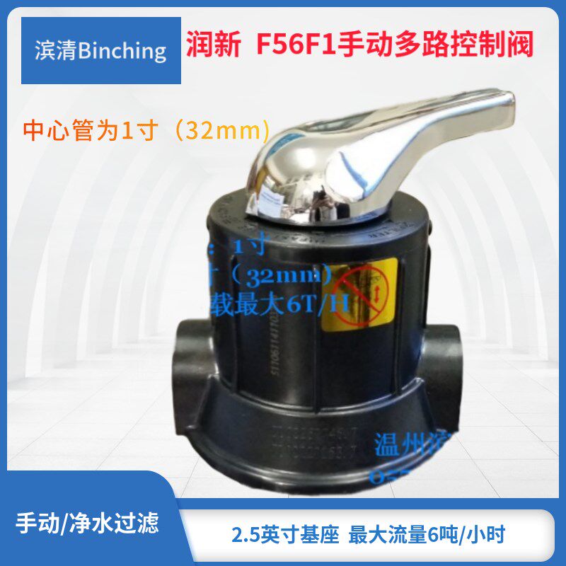润新F56F1手动多路阀 控制阀 中心管1寸 进出排1寸 水流右进左出