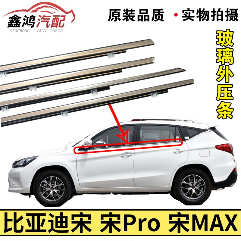 适配比亚迪宋车窗玻璃外压条 宋Pro 宋MAX车门密封条车窗饰条亮条