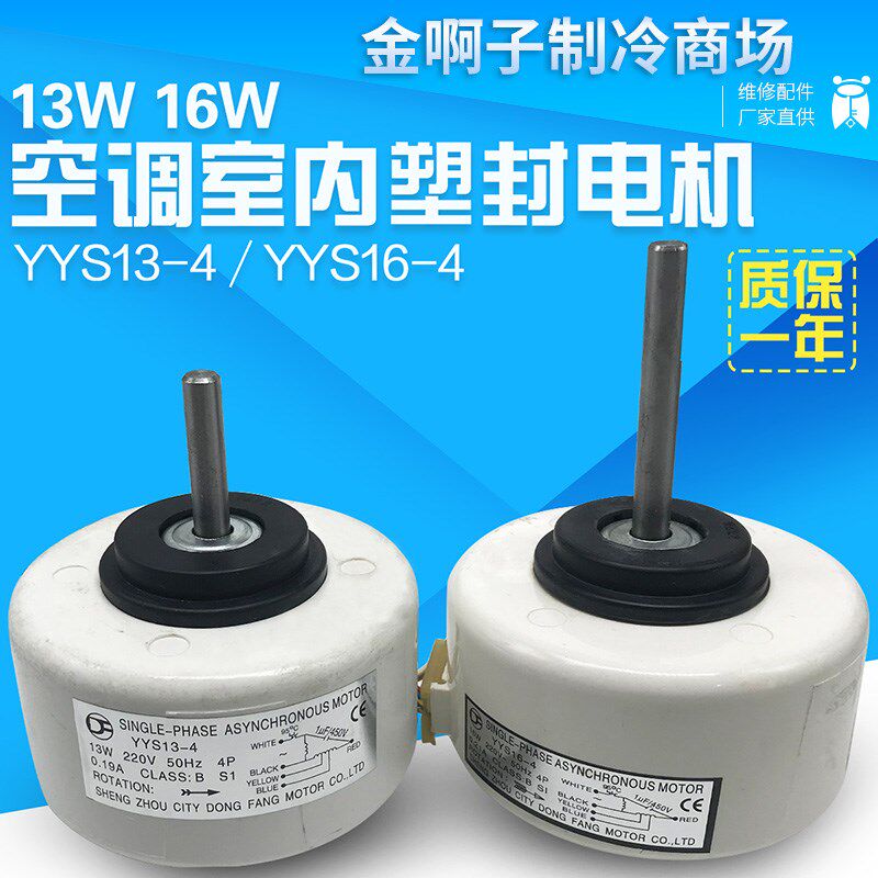 全新空调室内风机YYR13-4 YYS16-4塑封电机马达13W档位调速5线16W