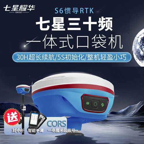 七星耀华S6 惯导gps测量RTK测量仪RTK工程测绘坐标定位定点放样