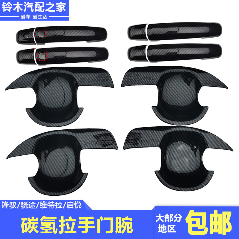 长安铃木锋驭骁途启悦维特拉专用碳氢仿碳纤维改装拉手门腕门把手