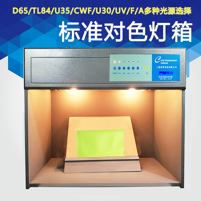 国际标准光源对色灯箱四五六七面料纺织比色印刷印染比色箱D65