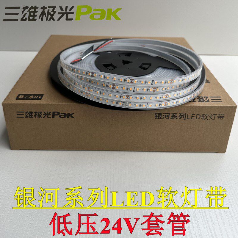 三雄极光银河24V低压灯带套管防水LED低压户外工程灯条广告灯箱条