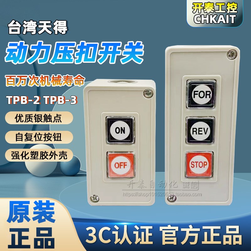 TPB-2天得TEND按钮开关两位按钮盒TPB-3三位开关押扣开关原装正品