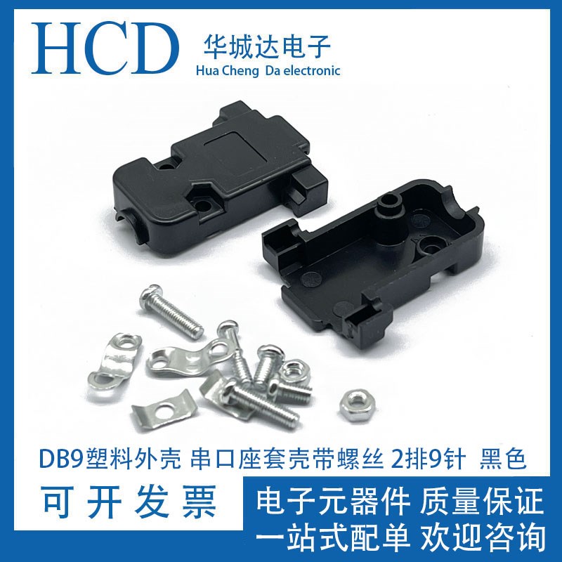 DB9塑料外壳 串口座套壳带螺丝 2排9针 RS232 COM VGA拆装式 黑色