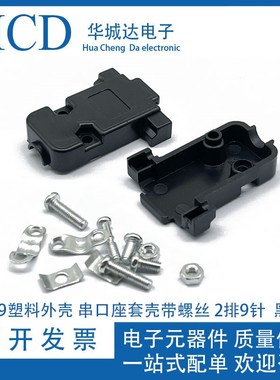 DB9塑料外壳 串口座套壳带螺丝 2排9针 RS232 COM VGA拆装式 黑色