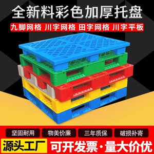 塑料托盘叉车仓库防潮栈板地台川字塑胶卡板物流铲板货架堆头货物