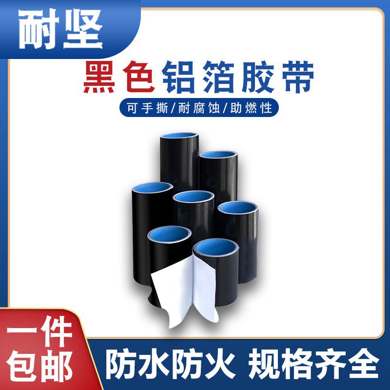 黑色铝箔胶带橱灶台防水火晒屏蔽厨房美缝胶纸加厚耐高温铝制贴纸