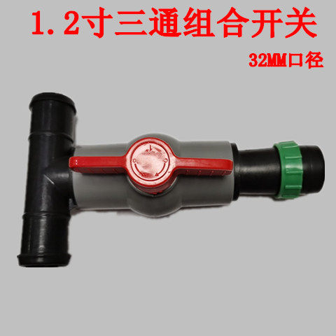 1.2寸三通32mm 滴灌带 微喷带 水管接头1.2寸组合三通带开关