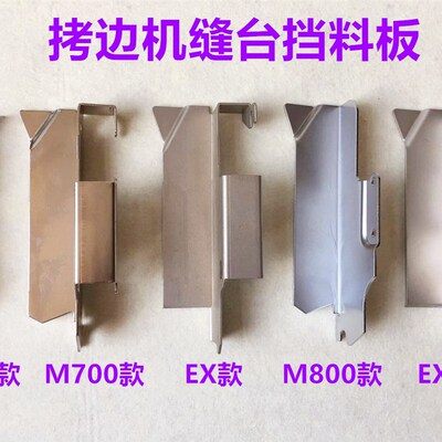 M700锁边机EXT同步拷边机工作缝台挡料板798包缝机747固定挡板800
