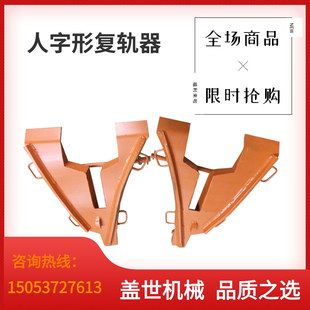 矿车脱轨复位器人字形复轨器铁路手动上道器便携铸钢工矿配件