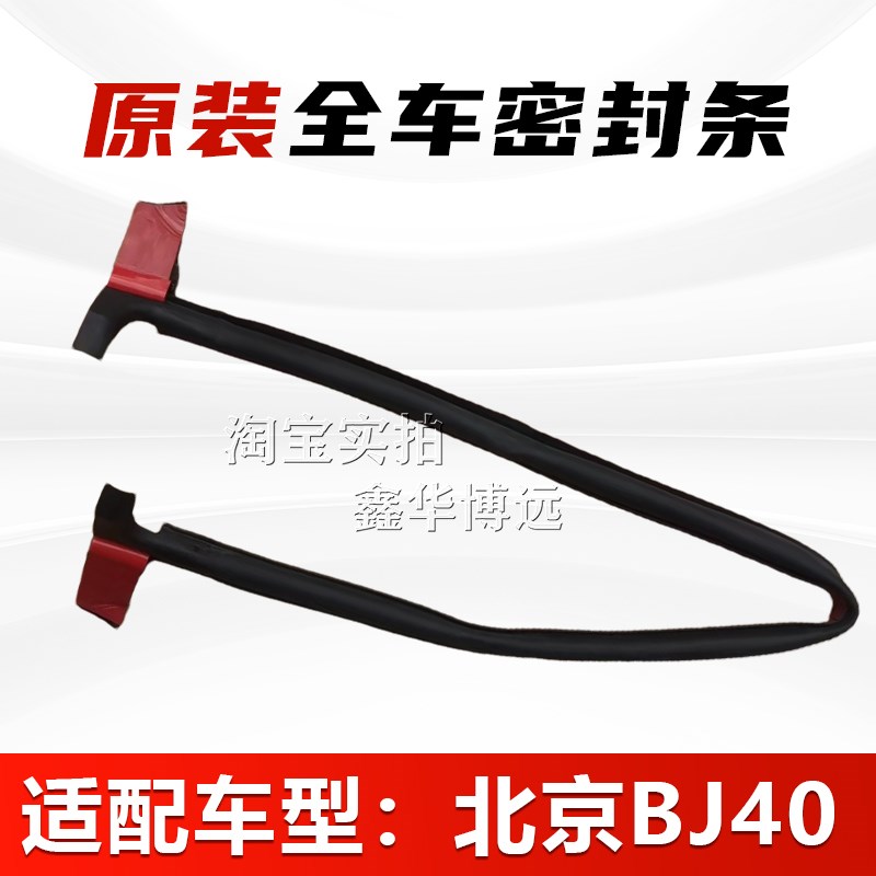 适配北京汽车B40BJ40L密封条全车胶条门框车门尾门顶盖密封条胶条