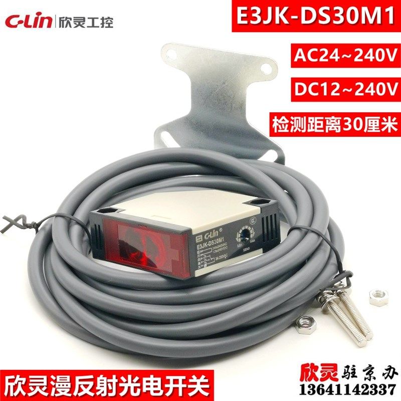 欣灵光电开关E3JK-DS30M1 漫反射传感器 交直流宽电压通用
