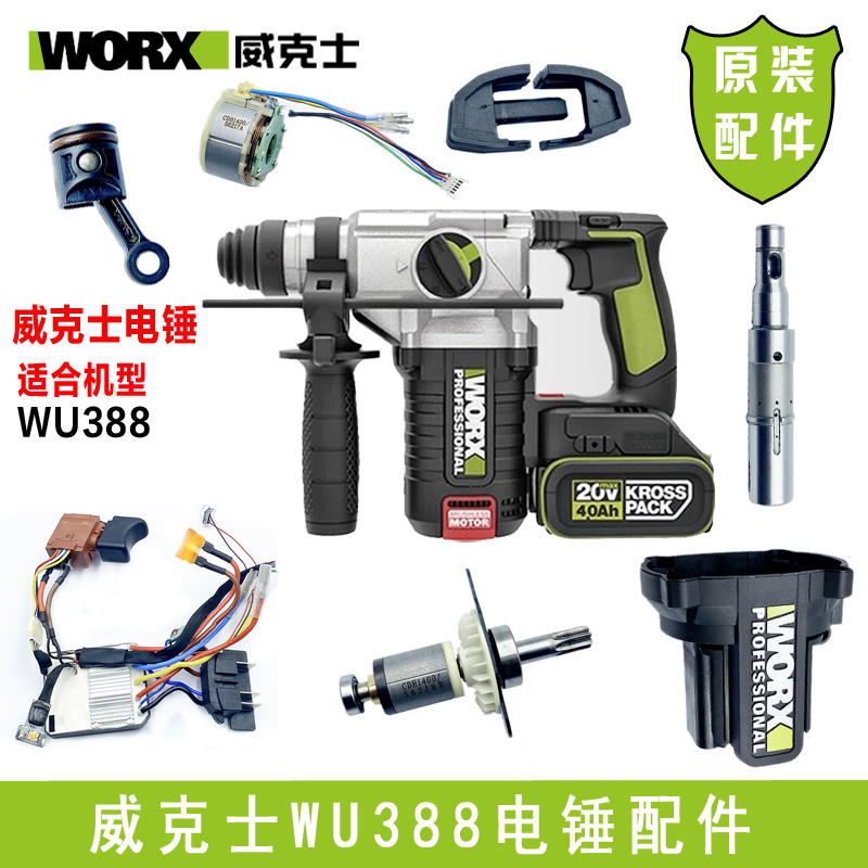worx威克士WU389电锤原装配件无刷驱动板活塞连杆WU389工具配件