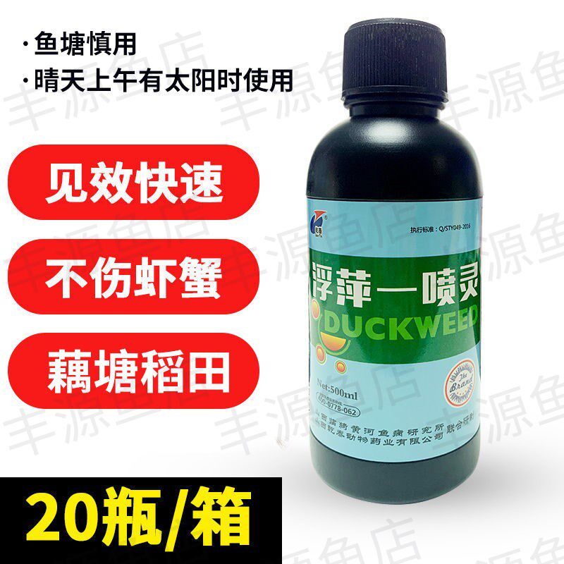 浮萍一喷灵杀浮萍水产养殖浮萍净莲藕塘稻田除浮萍克星虾蟹鱼池塘