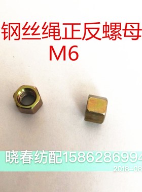 津田驹喷气织布机配钢丝绳M6正牙反牙螺母BD006005
