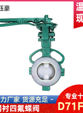 铸钢衬四氟对夹蝶阀D71F46-16C衬氟耐酸碱耐腐蚀阀门DN50 80 100