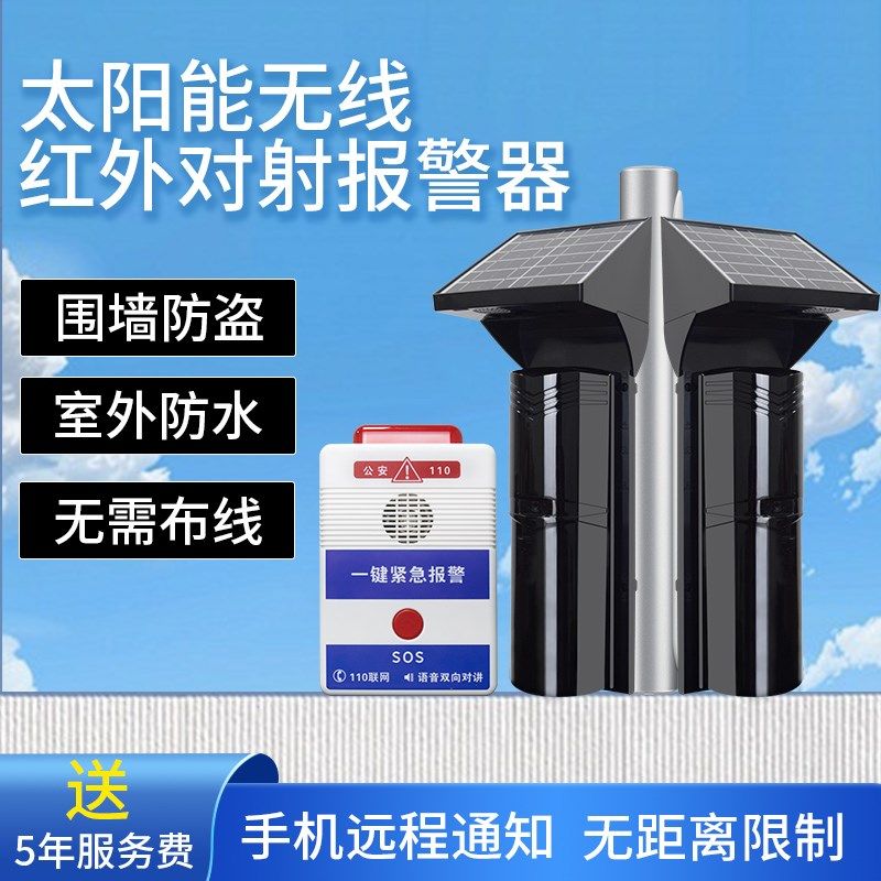 太阳能红外对射NB远程无线联动围墙周界防盗报警器户外红外线对射