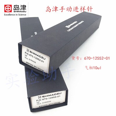 岛津手动气相进样针670-12552-01 221-34618 原包装正品GC 10ul