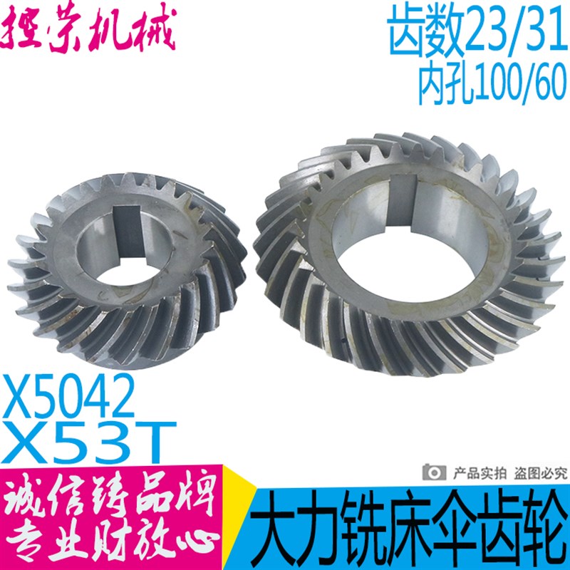 铣床配件/上海蚌埠/X53T/X5042A/立铣头螺伞齿轮131/218/Z31/Z23
