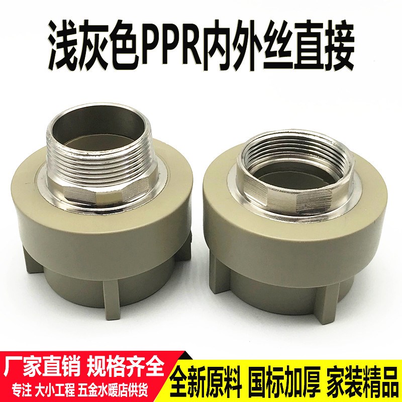 浅灰色ppr外牙直接4分6分1寸50 63内外丝接头75 90 110水管配件厚