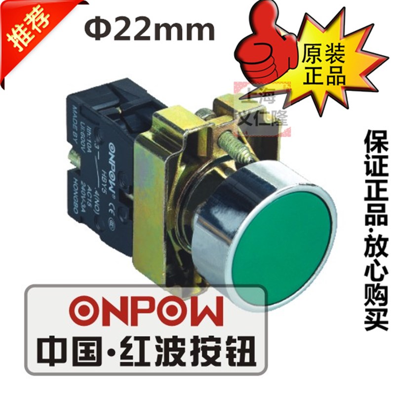 欧宝龙ONPOW 红波按钮开关 HBY5-10平钮普通按钮HBY5-11复位按钮