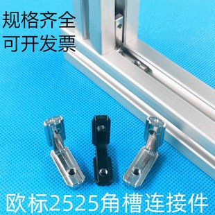 欧标2525铝型材25 25角槽连接件内置L型直角拐角
