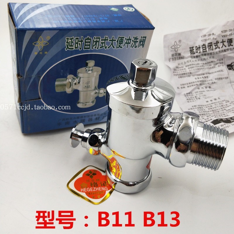 桂花牌暗装延时自闭式大便冲洗阀 B13 B11洗手间开关水阀DN20 25