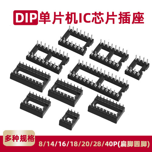 单片机IC插座集成块直插DIP芯片圆孔底座子8P 14 16 20 28 40P脚