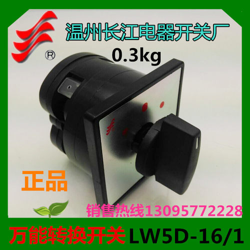 正品长信 温州长江 万能转换开关LW5D-16D0081/1 LW5-15 组合开关