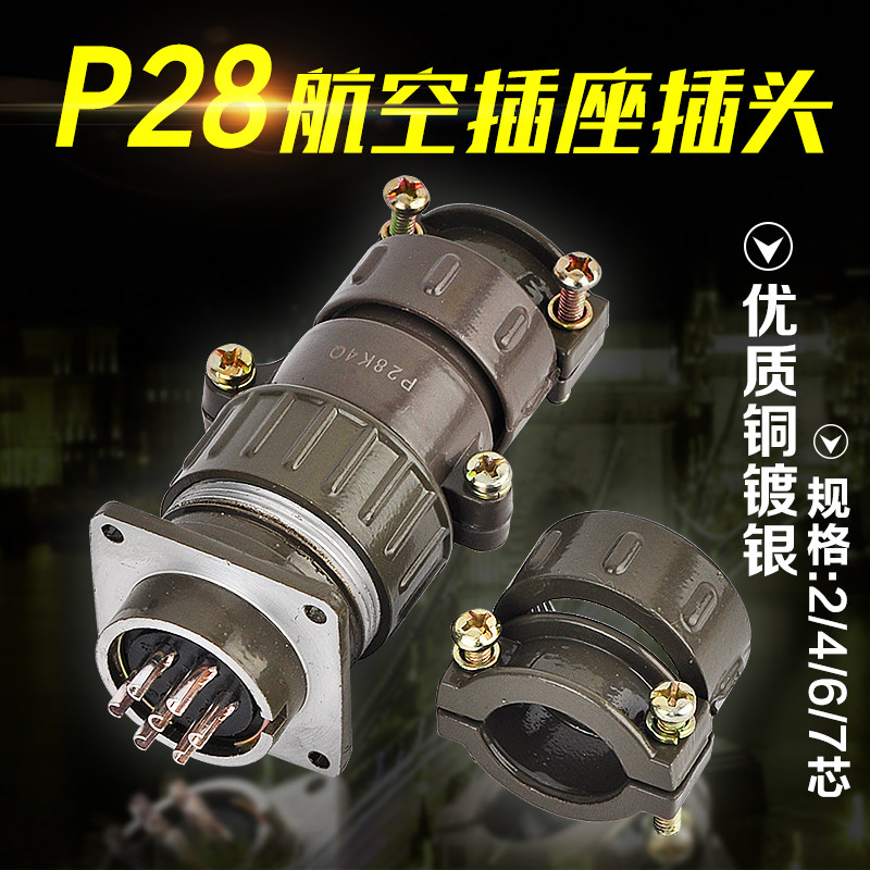 优质铜镀银航空插头接头插座接插件P28K4Q-2 4 6 7芯圆形连接器