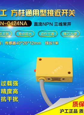 正品沪工接近开关传感器方形GN-0424NA