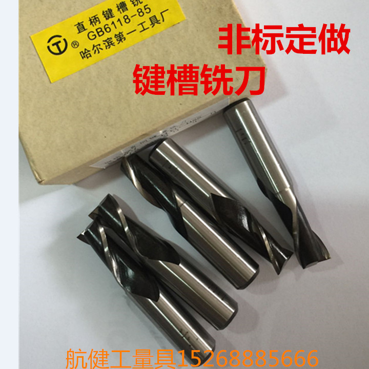 定做非标直柄键槽铣刀11.1