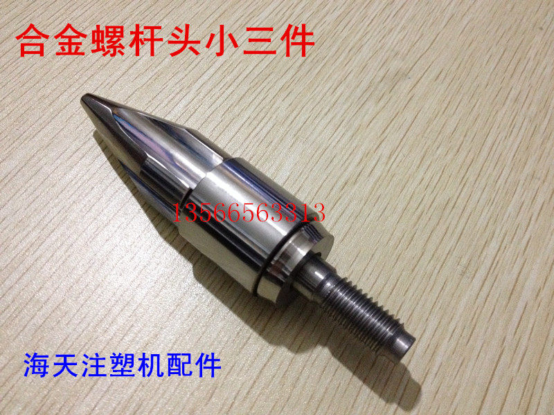 海天注塑机配件 合金D36螺杆头小三件 过胶头 火箭头(原厂件)