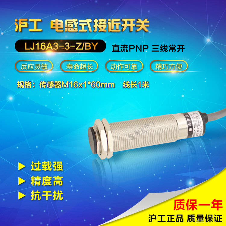 沪工LJ16A3-3-Z/BY 直流三线PNP常开 M16 接近开关 感应开关24V