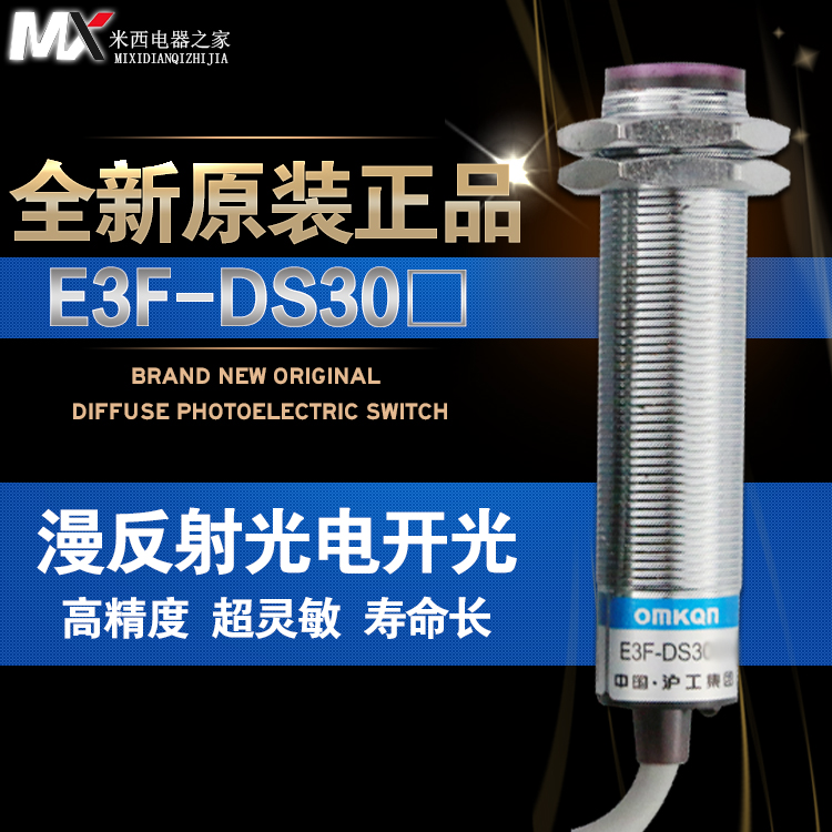 沪工光电开关 金属壳 E3F-DS30C4 常开或E3F-DS30B2常闭NPN直流