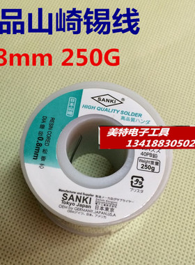 日本原装进口SANKI山崎 焊锡丝 SK-0.8mm 250g 60% 锡线 各式规格