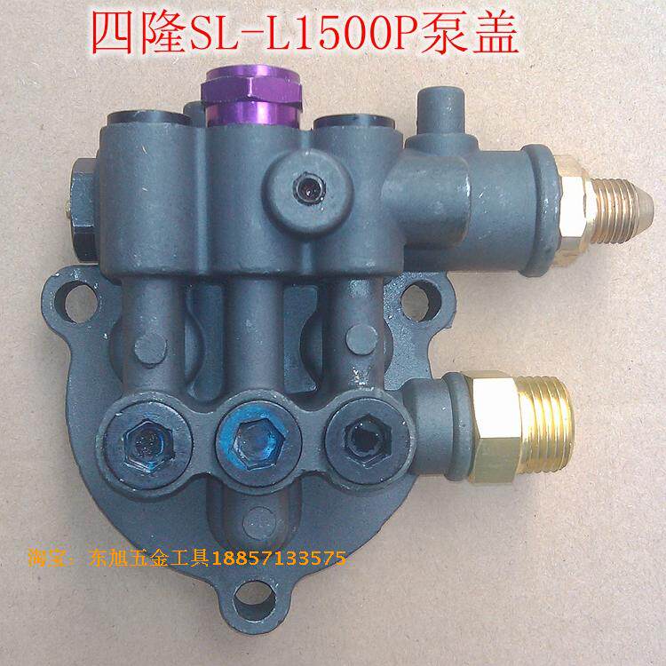 包邮上海四隆SL-1500p小型高压清洗机专用泵头泵盖出水口组件整套